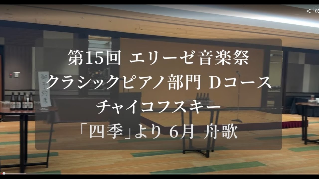 第15回 エリーゼ音楽祭 全国大会 本番の演奏 ～美味しい思い出と共に～