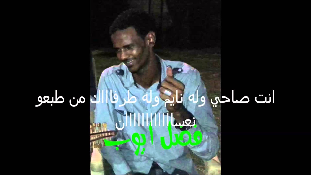 انت حكمه وله ايه وله انسان فضل ايوب غنانا السمح