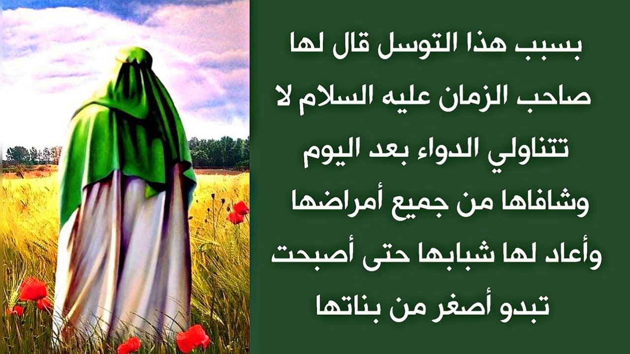 أعاد صاحب الزمان شبابها وقوتها سلام الله عليه بفضل هذا التوسل حتى غدت تبدو أصغر من بناتها