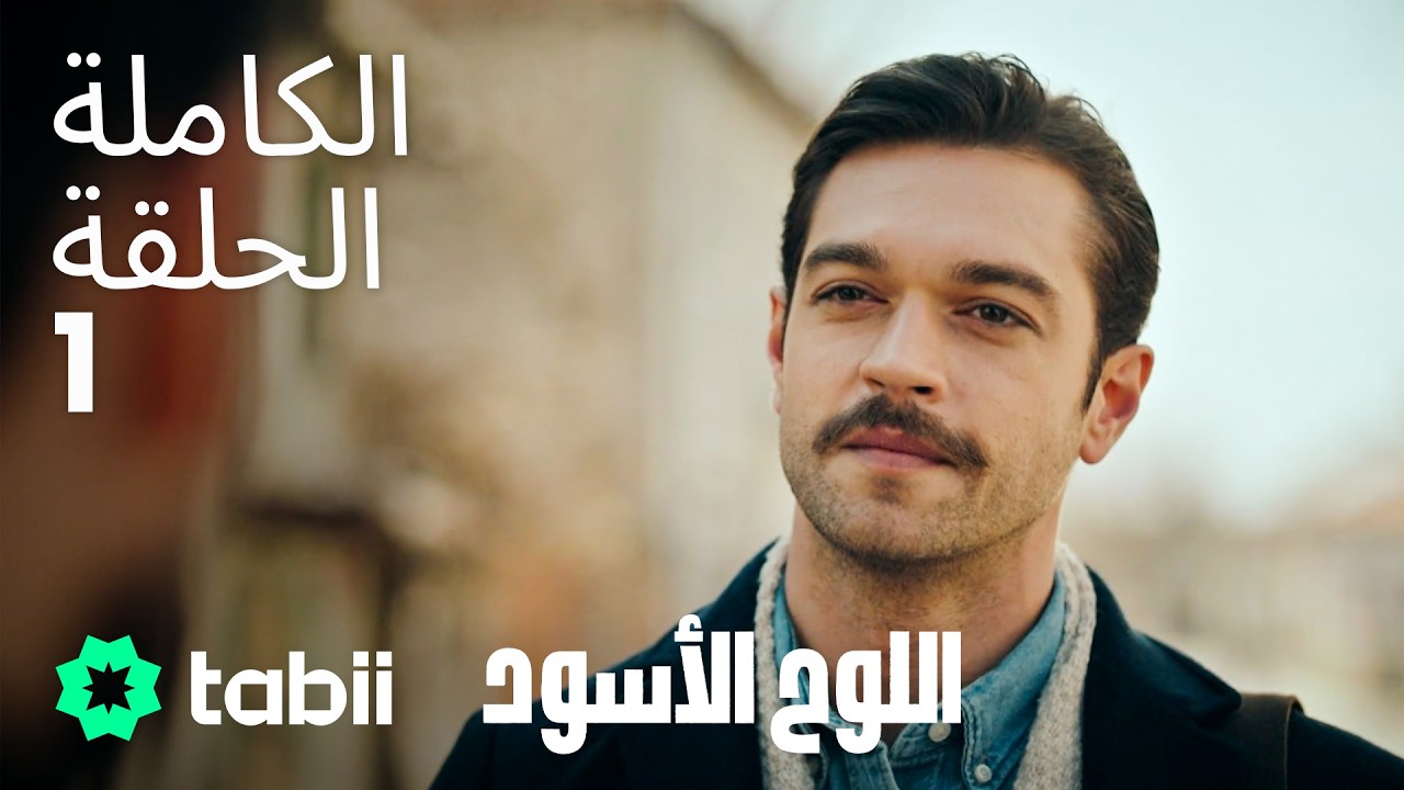 اللوح الأسود | الحلقة الكاملة 1