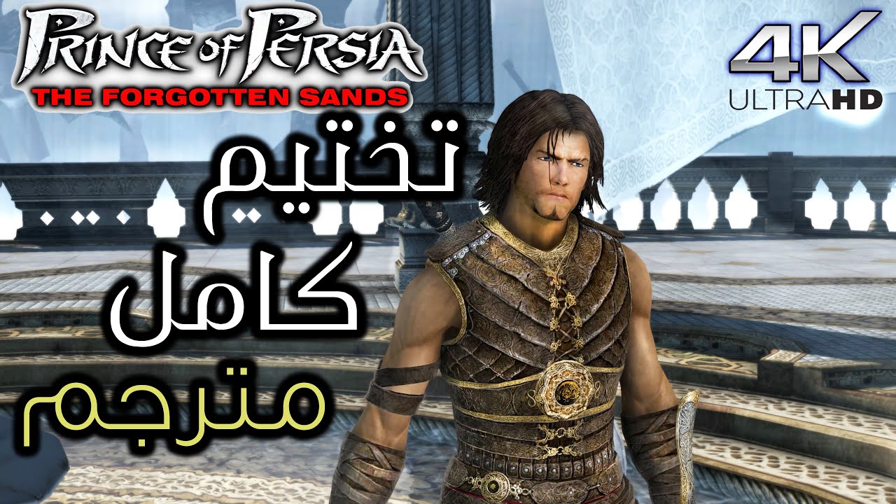 تختيم كامل مترجم | Prince of Persia The Forgotten Sands [ بجودة 4K 60fps ]