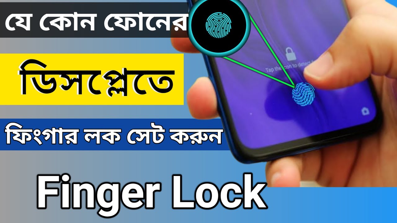 Mobile Display র ওপর লাগান ফিঙ্গারপ্রিন্ট লক | How to Set Fingerprint Lock On Display In Any Mobile