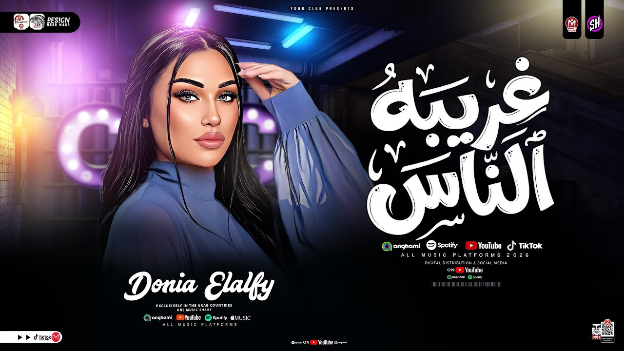 غريبه الناس - دنيا الالفي 2026 ( أعز الناس بيتغير عليا ) ترند التيك توك | سلامات حظ شعبي جديد 2026
