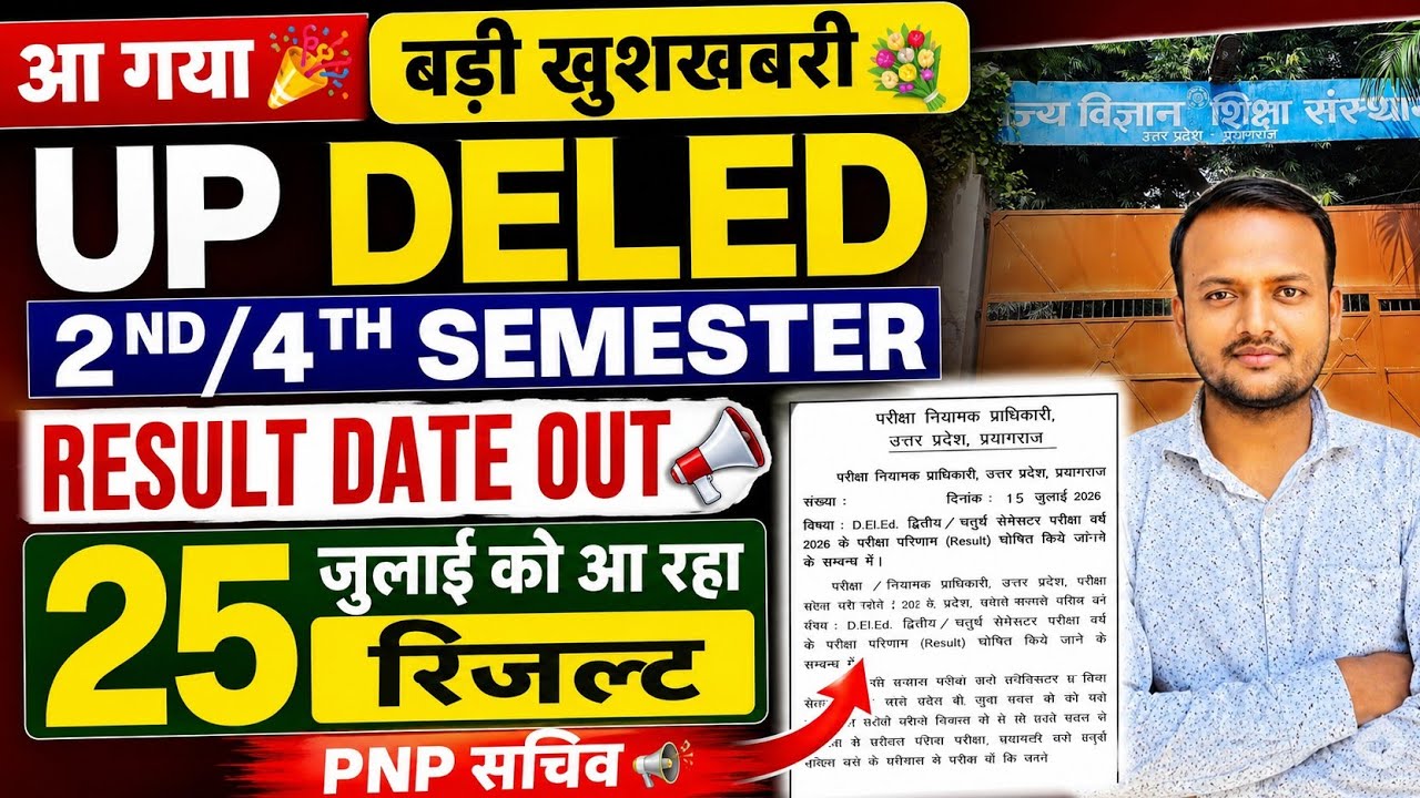 आ गया बड़ी खुशखबरी 💐 UP DELED 2ND/4TH SEMESTER RESULT DATE OUT 25 जुलाई को आ रहा रिजल्ट PNP सचिव 📢