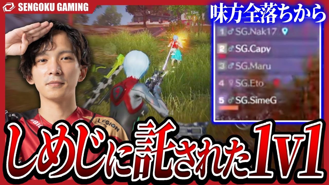 【荒野行動】Sengoku Gamingの大黒柱が意地で魅せる執念のラスト1vs1【しめじ視点】