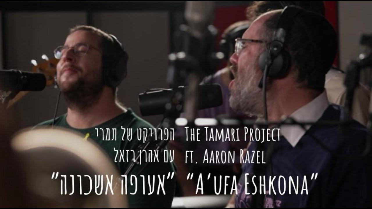 הפרויקט של תמרי עם אהרן רזאל - אעופה אשכונה, The Tamari Project ft. Aaron Razel - A'ufa Eshkona