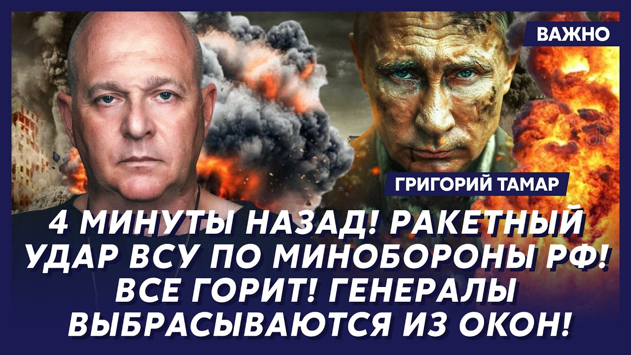 Тамар: Срочно! Путин больше не контролирует армию! Генералы сбежали! Фронт посыпался!