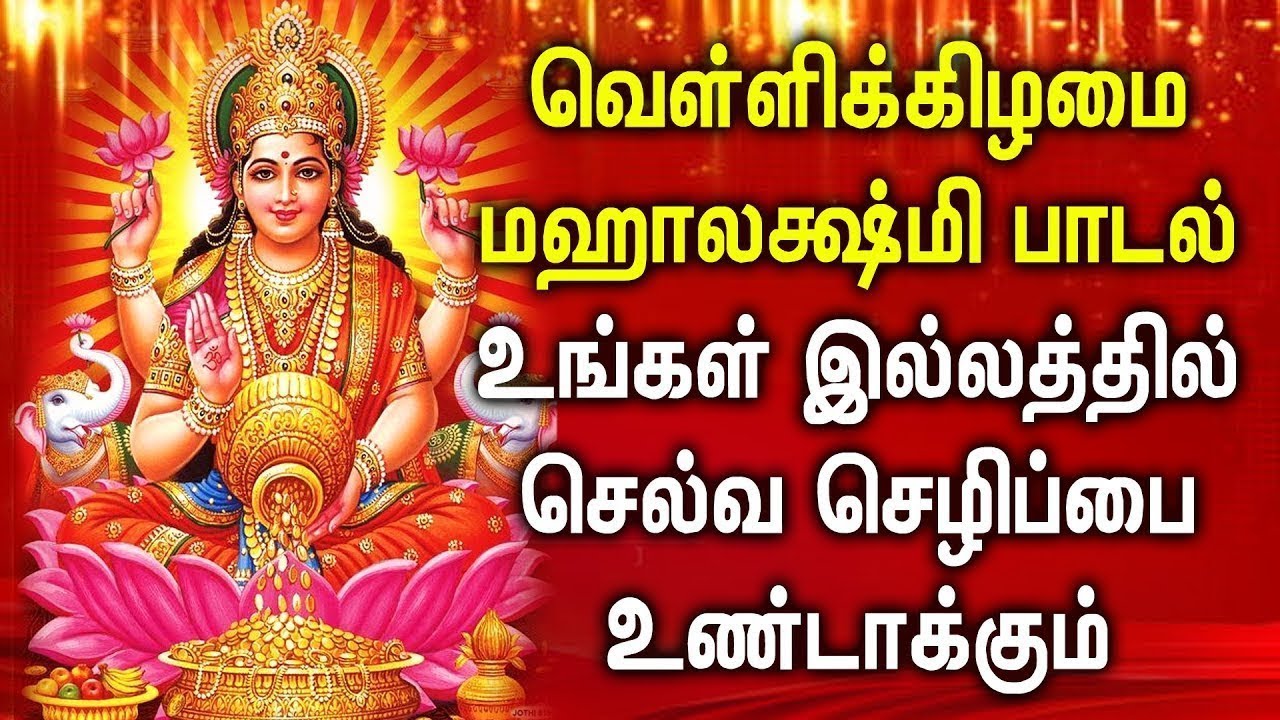 FRIDAY MAHA LAKSHMI SPECIAL SONGS FOR FAMILY PROSPERITY | Best Lakshmi Devi Tamil Devotional Songs