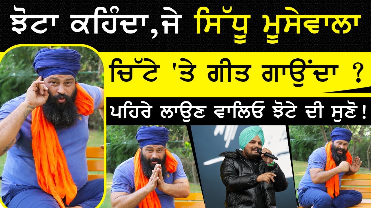 Parvinder Singh Jhota ਕਹਿੰਦਾ,ਜੇ  Sidhu Moosewala ਚਿੱ**ਟੇ 'ਤੇ ਗੀਤ ਗਾਉਂਦਾ ? | Jhota Mansa | Sirlekh