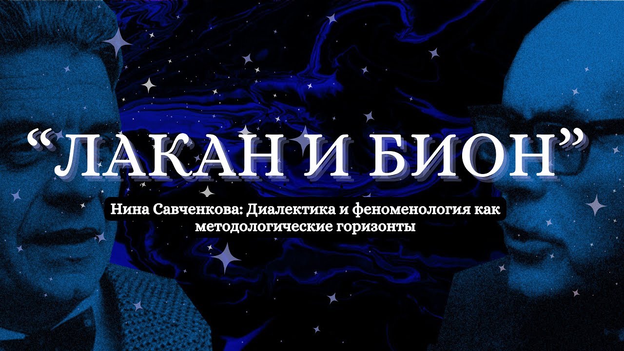 01. Нина Савченкова — Диалектика и феноменология как методологические горизонты