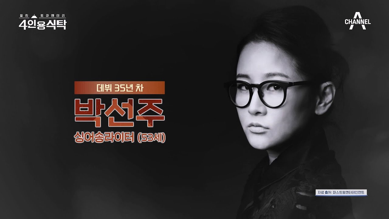 [교양] 절친 토큐멘터리 4인용 식탁 37회_240520_트로트 오디션계의 ‘독설 심사위원'이자 대표 싱어송라이터 박선주!