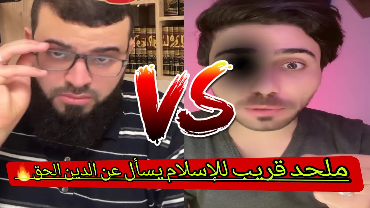 ملحد الذي أبهر الشيخ بذكاءه يبحث عن الحق ويسأل هل يوجد تناقد في القرآن الكريم✋️🔥#زين_خير_الله 