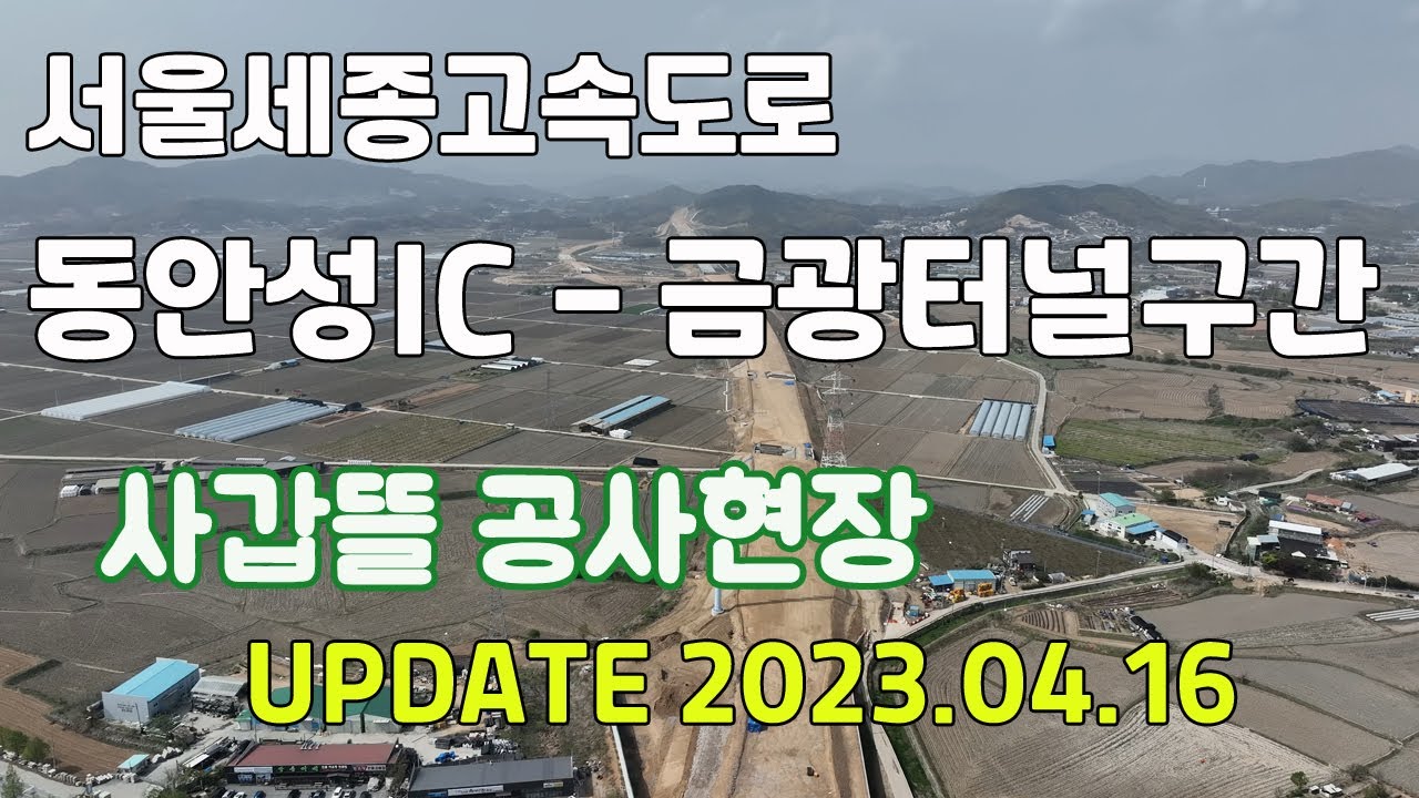 #3 서울세종고속도로 동안성IC(안성맞춤IC) - 금광터널 공사현장 업데이트 2023.04.16