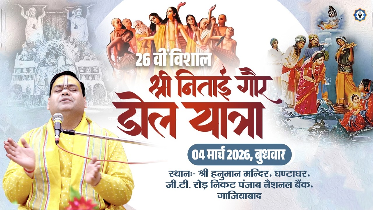 Live ||  26 वीं विशाल श्री निताई गौर डोल यात्रा || श्री हनुमान मन्दिर, घण्टाघर,  गाजियाबाद ||