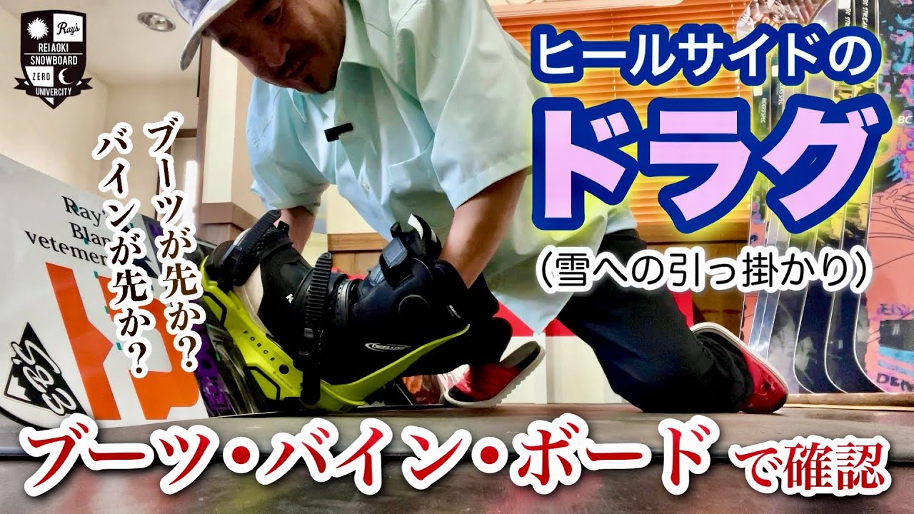 ヒールサイドのドラグ【バインが先か？ブーツが先か？】ボードに取り付けて実験です。角付けするとサイドカーブの隙間が生まれるの知ってました？これを埋めることで実際のカービングと同じ現象になります。