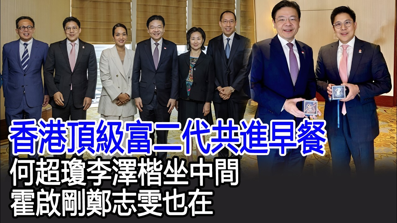 香港頂級富二代共進早餐，何超瓊李澤楷坐中間，霍啟剛鄭志雯也在#何超瓊#李澤楷#霍啟剛#鄭志雯#港台娛樂快訊