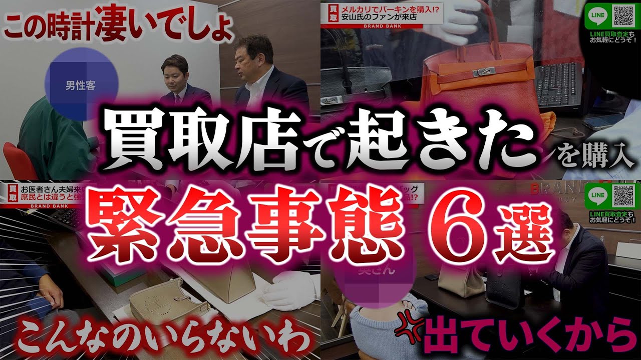 トラブル勃発！？店内で起きた緊急事態6選【ブランドバンク】