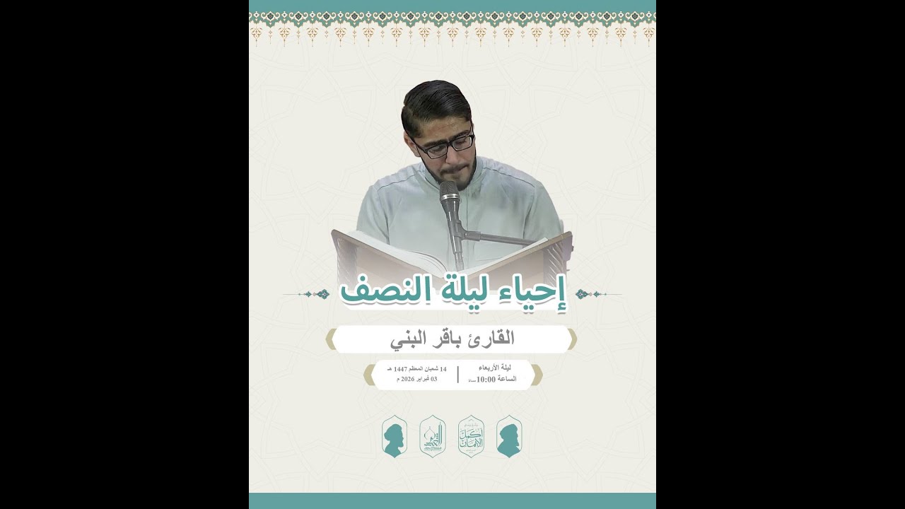 إحياء ليلة النصف من شعبان - القارئ باقر البني - شعبان المعظم 1447 هـ
