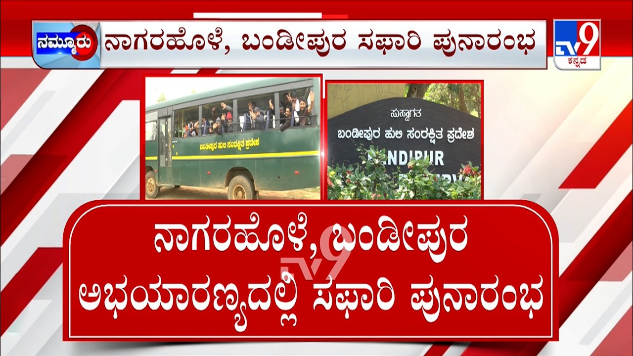 Farmers Protest Opposing Safari In Nagarahole Bandipura | ಬಂಡೀಪುರದಲ್ಲಿ ಮತ್ತೆ ಸಫಾರಿ ಆರಂಭ