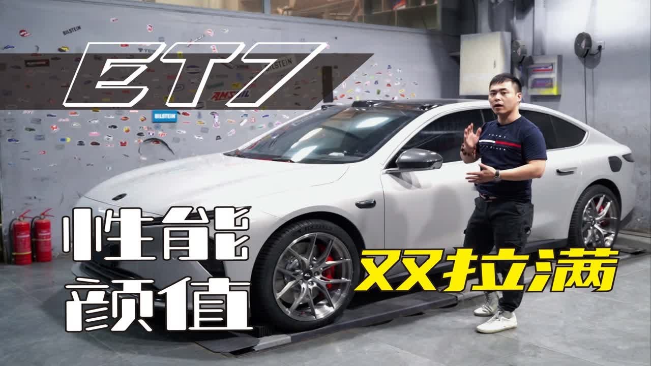 【何不驾驶】蔚来ET7满改，性能、颜值双双拉满。