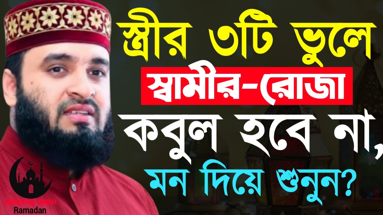 ✔🔴৩টি কারনে স্বামীর রোজা কবুল হবে না মনদিয়ে শুনুন, Mizanur Rahman Azhari New Waz 2026. Mar 2, 2026