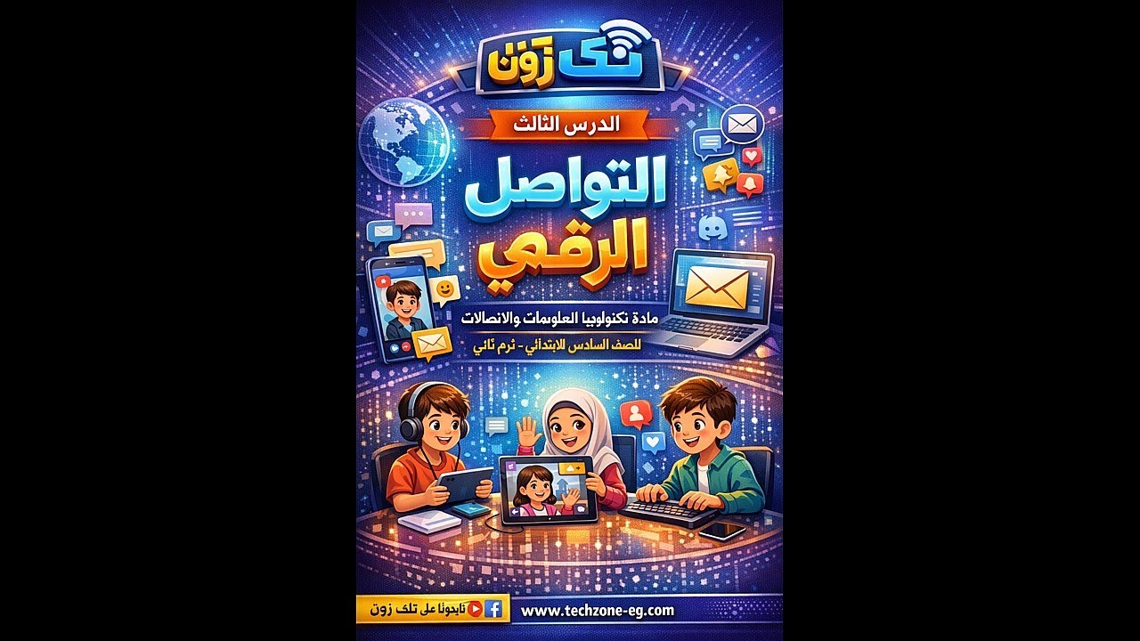 الدرس الثالث التواصل الرقمي ببساطة |  تكنولوجيا المعلومات والاتصالات| السادس الابتدائي – ترم ثاني