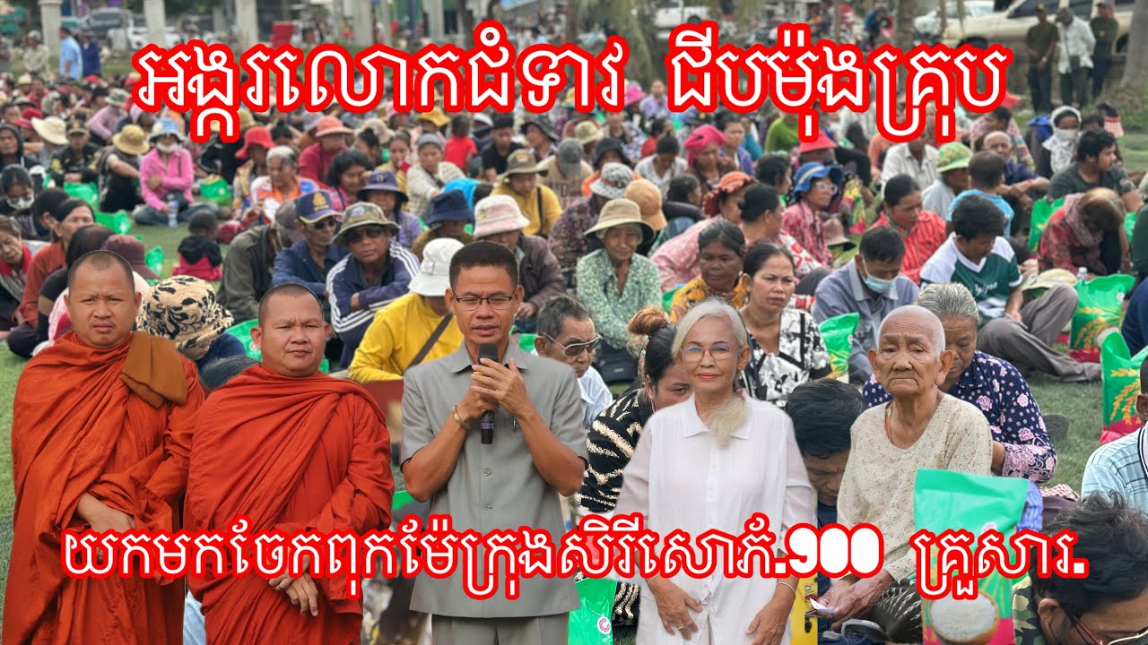 អង្ករលោកជំទាវ ជីបម៉ុងគ្រុប យកមកចែកពុកម៉ែក្រុងសិរីសោភ័.900 គ្រួសារ.