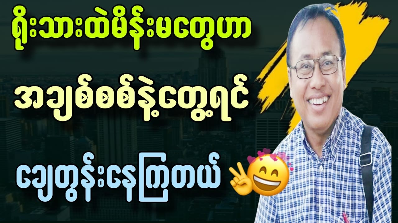 ရိုးသားထဲမိန်းမတွေဟာအချစ်စစ်နဲ့တွေ့ရင်ချေးတွန်းနေကြတယ်#စာပေ #education #motivation