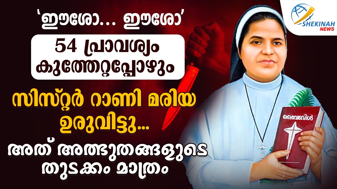 'ഈശോ ...ഈശോ '...54 പ്രാവശ്യം കുത്തേറ്റപ്പോഴും SISTER RANI MARIA  ഉരുവിട്ടു ...