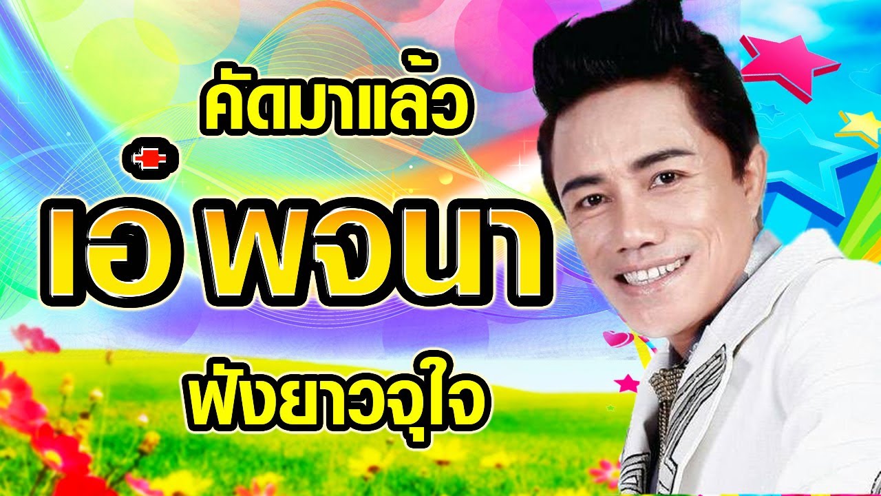 คัดมาแล้ว หมอลำ ฟังยาวจุใจ เอ๋ พจนา รวมเพลงฮิตลูกทุ่งหมอลำ เพลงใหม่ล่าสุด