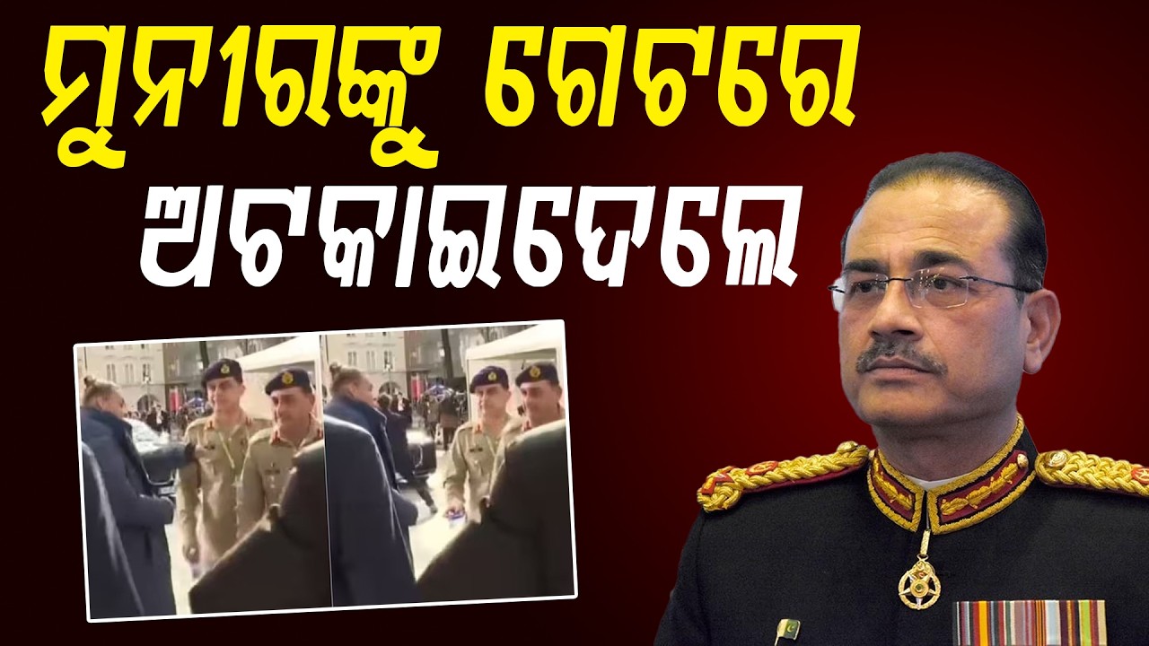 ମୁନୀରଙ୍କୁ ଗେଟରେ ଅଟକାଇଦେଲେ || News Updates || DinalipiLive