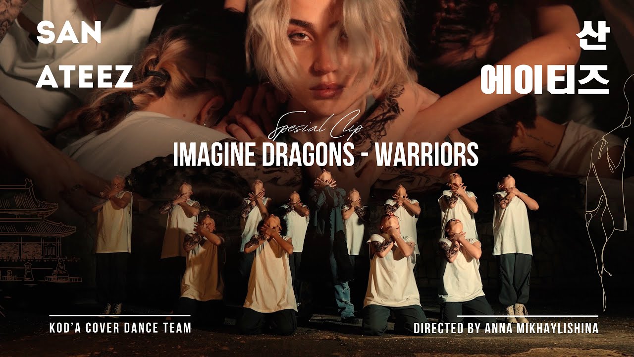 [Special Clip] ATEEZ(에이티즈) 산 'Imagine Dragons - Warriors' Performance Video by KOD'A