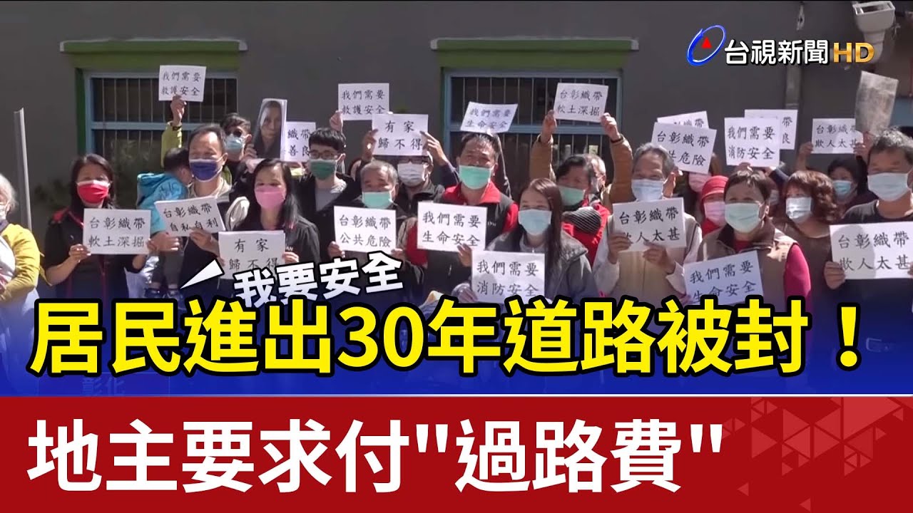 居民進出30年道路被封！ 地主要求付