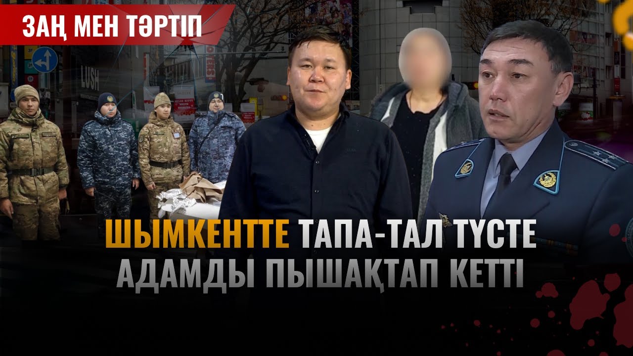 Заң және тәртіп | Шымкентте тапа-тал түсте адамды пышақтап кетті