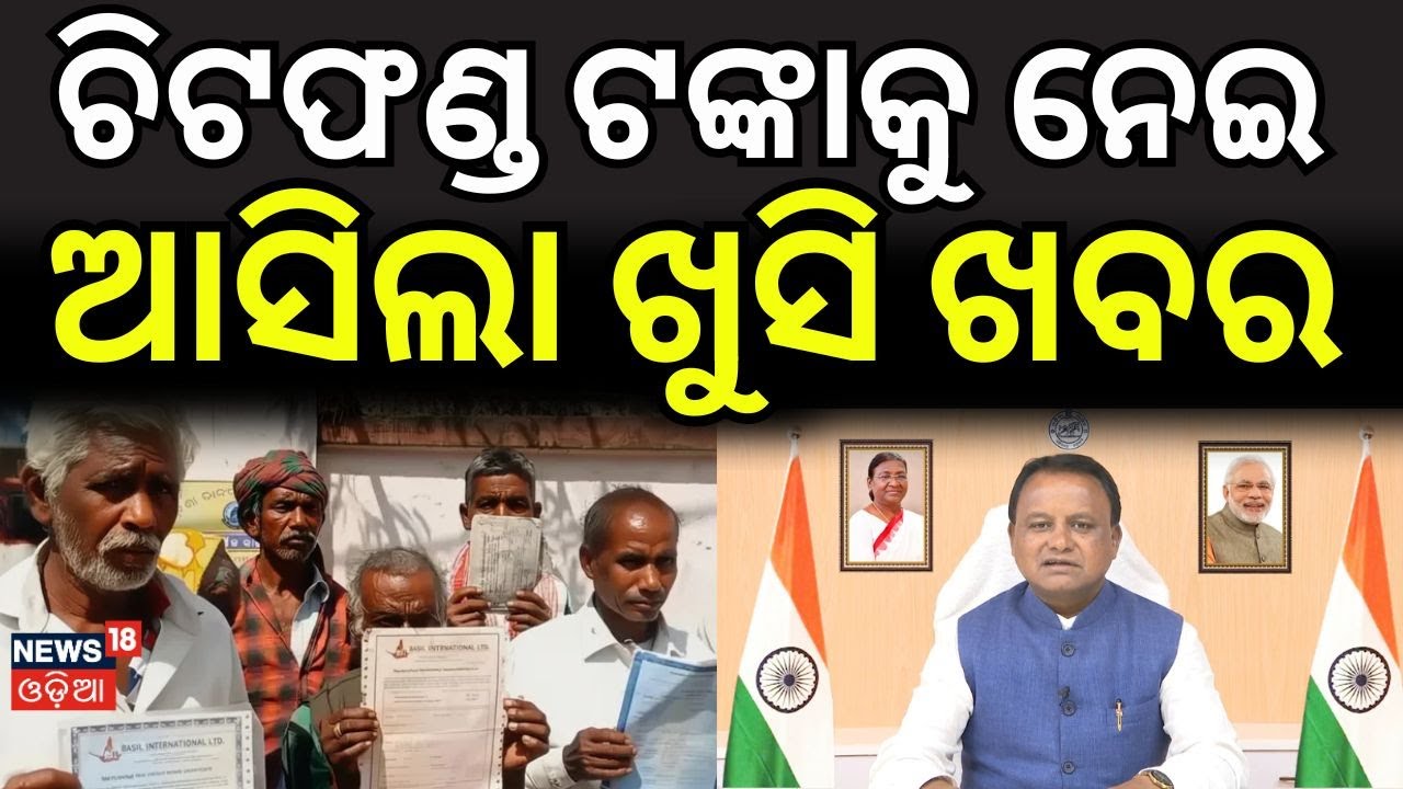 ଚିଟ୍‌ଫଣ୍ଡ ଟଙ୍କା ଆସିଲା ଖୁସି ଖବର | Chit Fund Refund Extended | Cm Mohan Majhi | BJP | Odia News