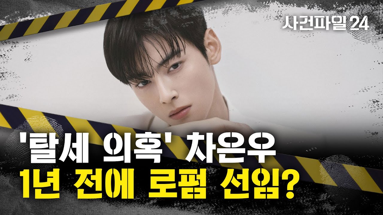 [사건파일24] 교육업체·대기업도 '차은우 광고 지우기'?···차은우 영상 줄줄이 '삭제'