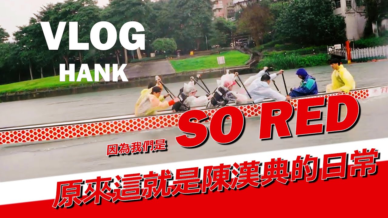 因為我們是SO RED | 陳漢典Hank Chen 「典典Vlog」ep.02 @allstarsportsday