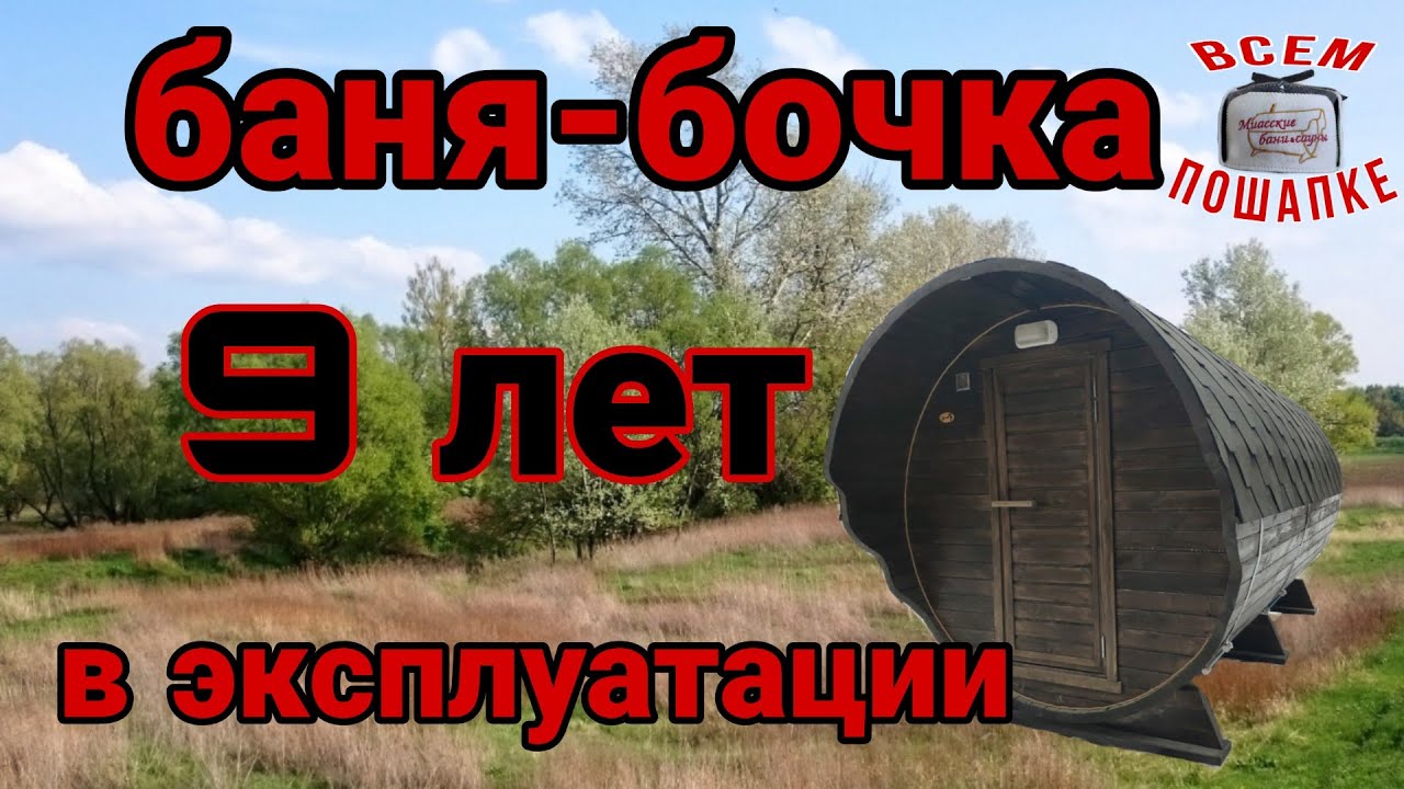 Баня бочка после 9 лет использования от Миасских бань и саун! Я был в шоке...