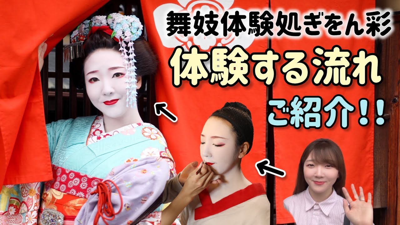 【舞妓体験の流れ】舞妓体験ってどんな感じで進むの？？そんな疑問にお答えする動画となっておりますっっ！舞妓体験処ぎをん彩  芸妓体験もほぼ一緒ですよ！