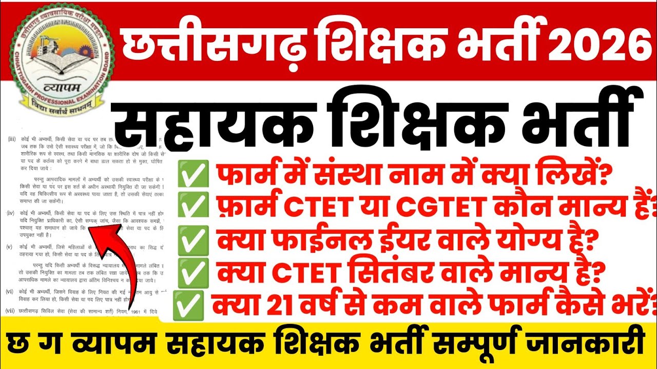 cg vyapam new vacancy 2026 | chhattisgarh sahayak shikshak bharti 2026 | cg teacher bharti form fill