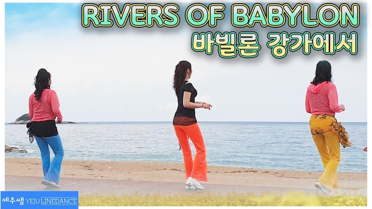 [예주쌤라인댄스]Rivers of Babylon Line Dance 바빌론강가에서 라인댄스