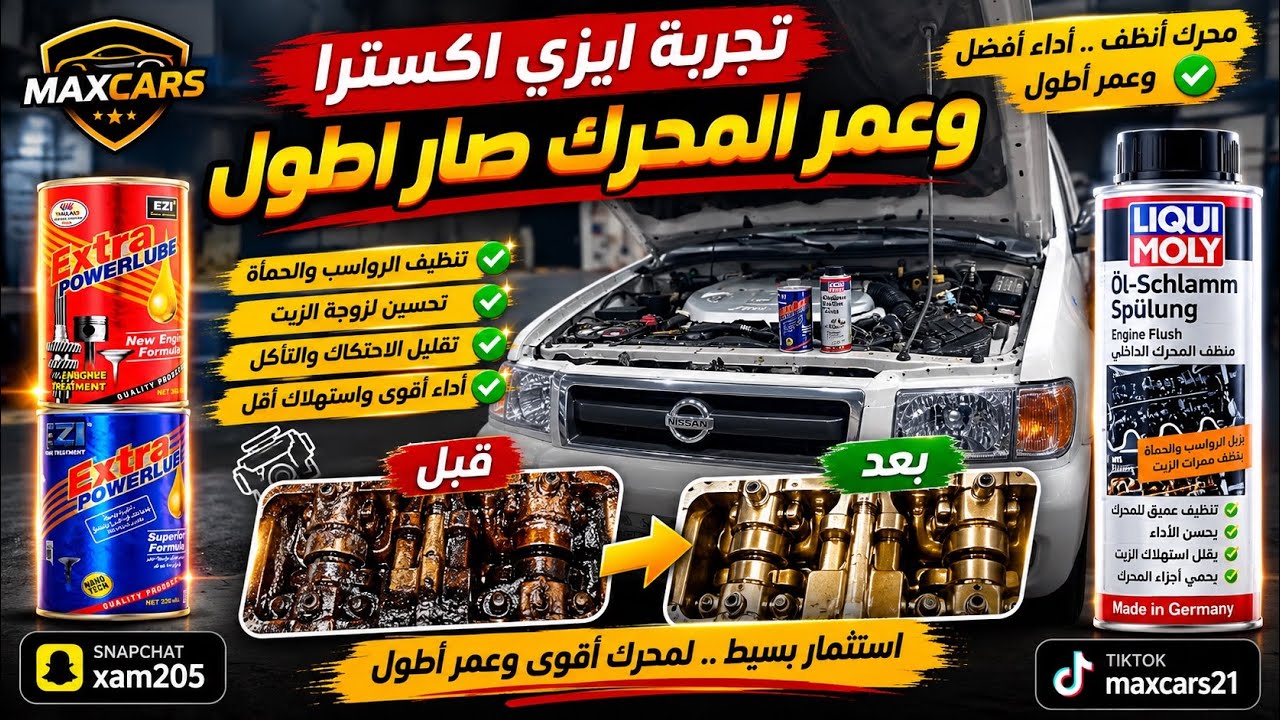 معالج ايزي اكسترا يخفف الصوت والاحتكاك داخل المكينة ويقلل صرفية البنزين ويزيد العزم @maxcars2