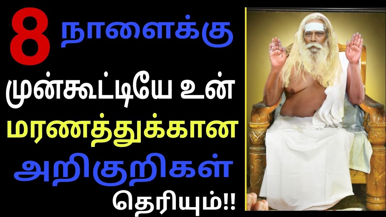 8  நாளைக்கு முன்கூட்டியே உன் மரணத்துக்கான அறிகுறிகள் தெரியும்!!