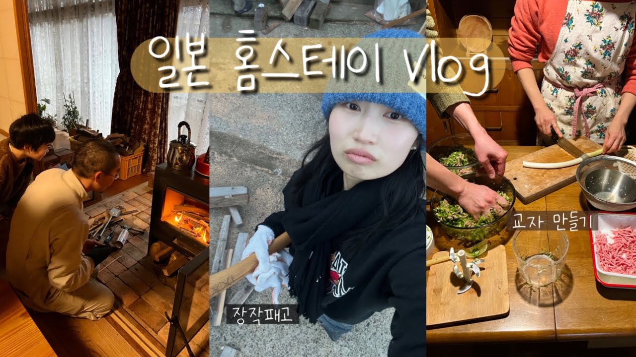 🇯🇵 일본 홈스테이 첫 날 • 세상에 공짜는 없다. 밥 값 벌어야 하는 일본 감성 가득한 가정집.. 🥟