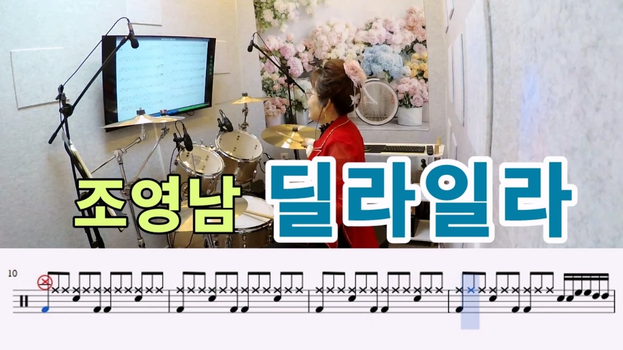 딜라일라-조영남[질주드럼] 강나영