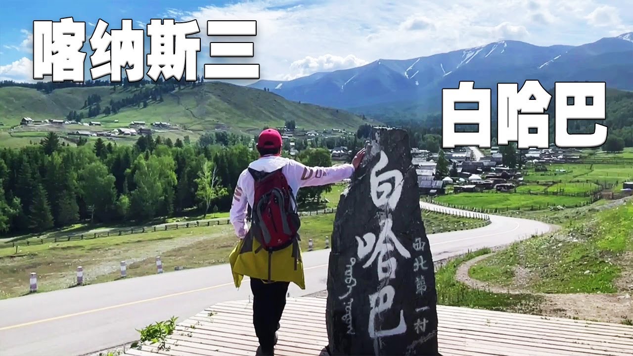 去过了喀纳斯和禾木，白哈巴还值得去吗？看看视频。后有攻略。【行走世界的北京老刘】