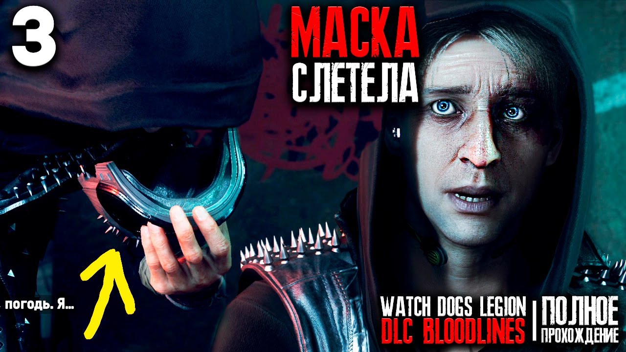 РЕНЧ БЕЗ МАСКИ, ОНА СЛЕТЕЛА В 54 ГОДА | Watch Dogs: Legion - Bloodline DLC Прохождение Часть 3 (PS5)