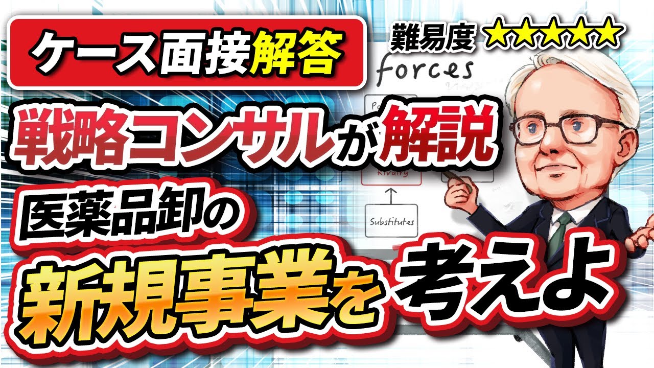 【ケース面接対策】医薬品卸の新規事業を考えよ
