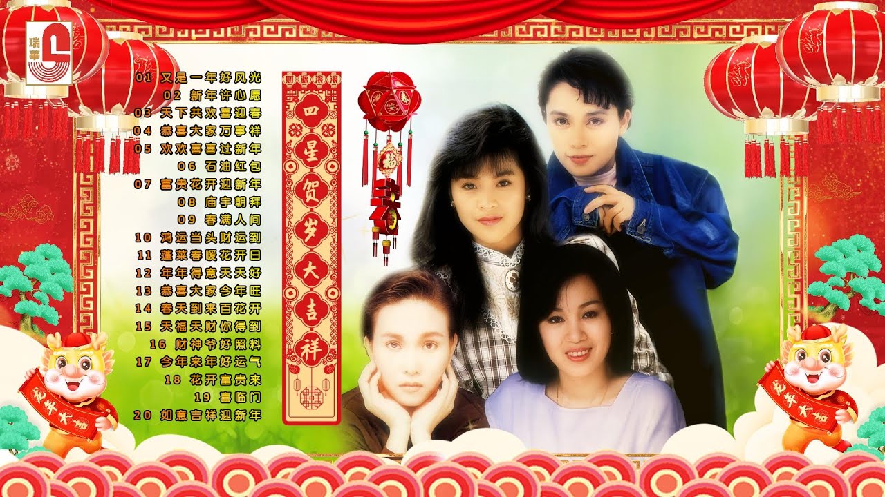 千百惠, 林淑容, 杨丽珍 & 林美音 - 四星贺岁大吉祥｜20首新春歌曲不停唱｜又是一年好风光｜新年许心愿｜天下共欢喜迎春｜瑞华唱片（Official Lyrics Video）