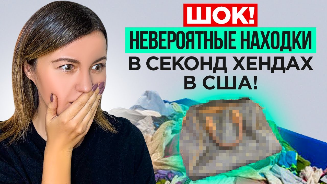 ЭТО люди в США относят в секонд-хенды! Просто невероятные находки и полный трэш.